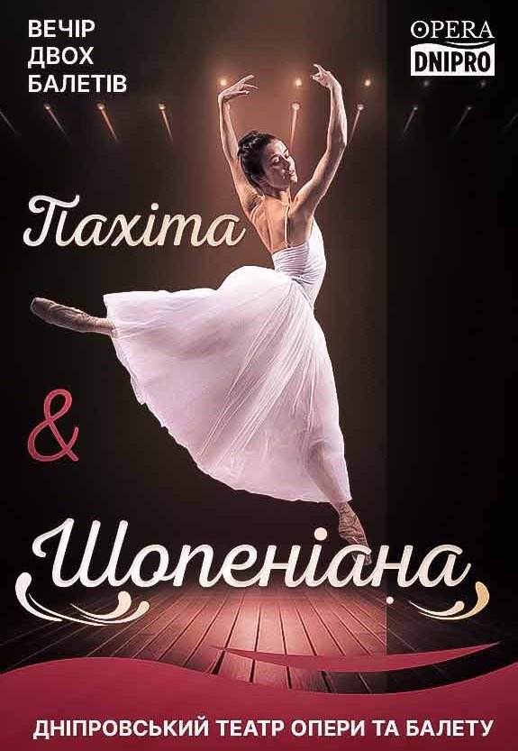 Балет «Шопениана» и Балет «Пахита»