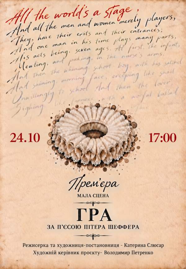 Театр Віримо «Гра»