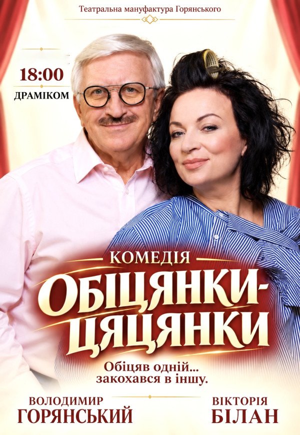 Спектакль "Обещания пустышки"