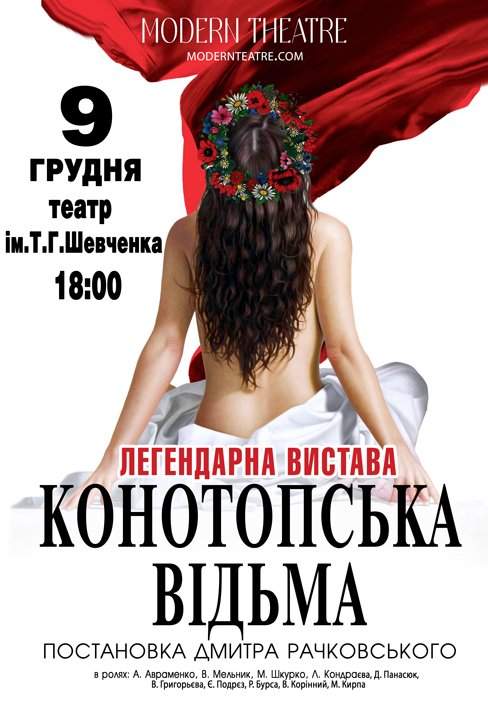Вистава «Конотопська відьма»