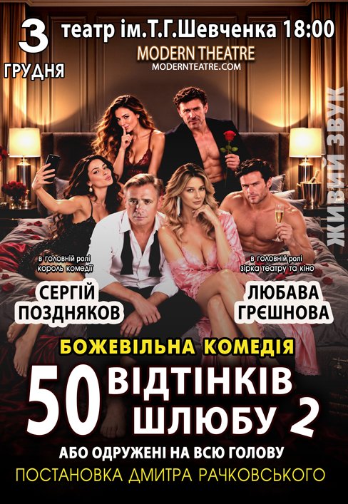 Спектакль "50 оттенков брака, или Женатый на всю голову"