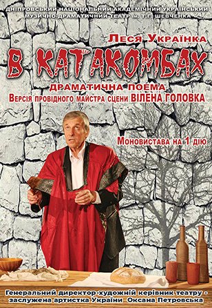 Спектакль «В катакомбах»