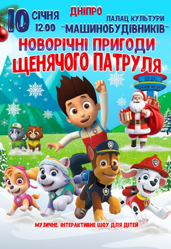Новорічні пригоди Щенячого патруля