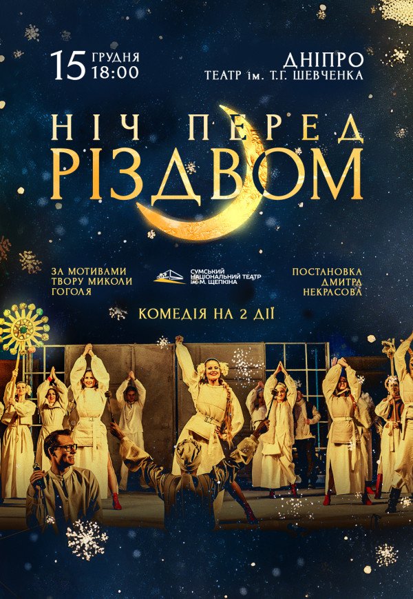 Вистава "Ніч перед Різдвом"