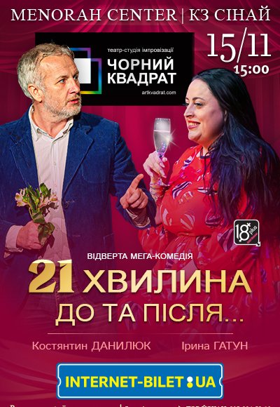 Театр Чорний Квадрат «21 хвилина До та Після...»