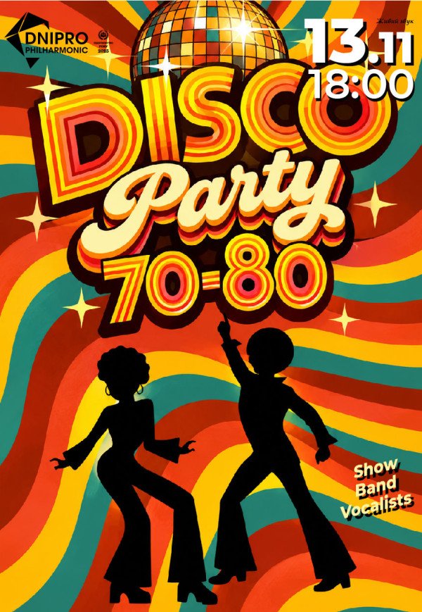 Танцювальний вечір «Disco Party 70-80»