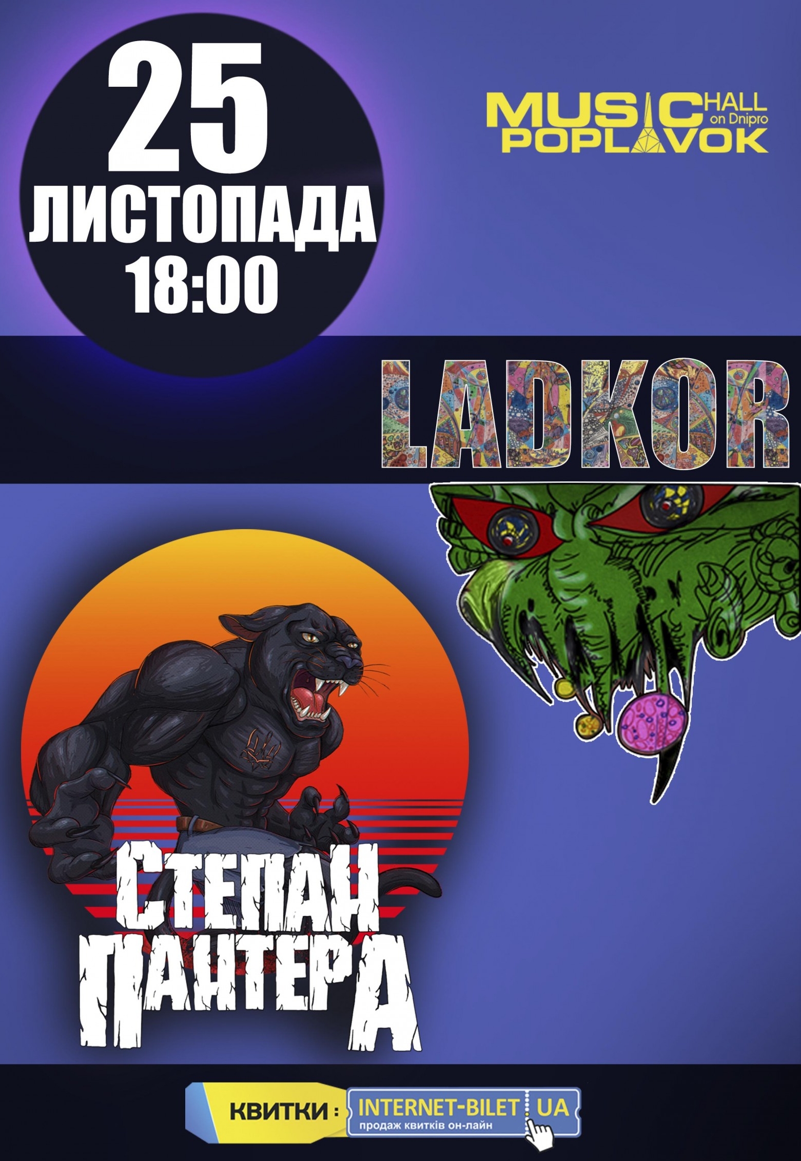 Группа «Ladkor» и группа «Степан Пантера» - Днепр, 25 ноября 2023. Купить  билеты в internet-bilet.ua