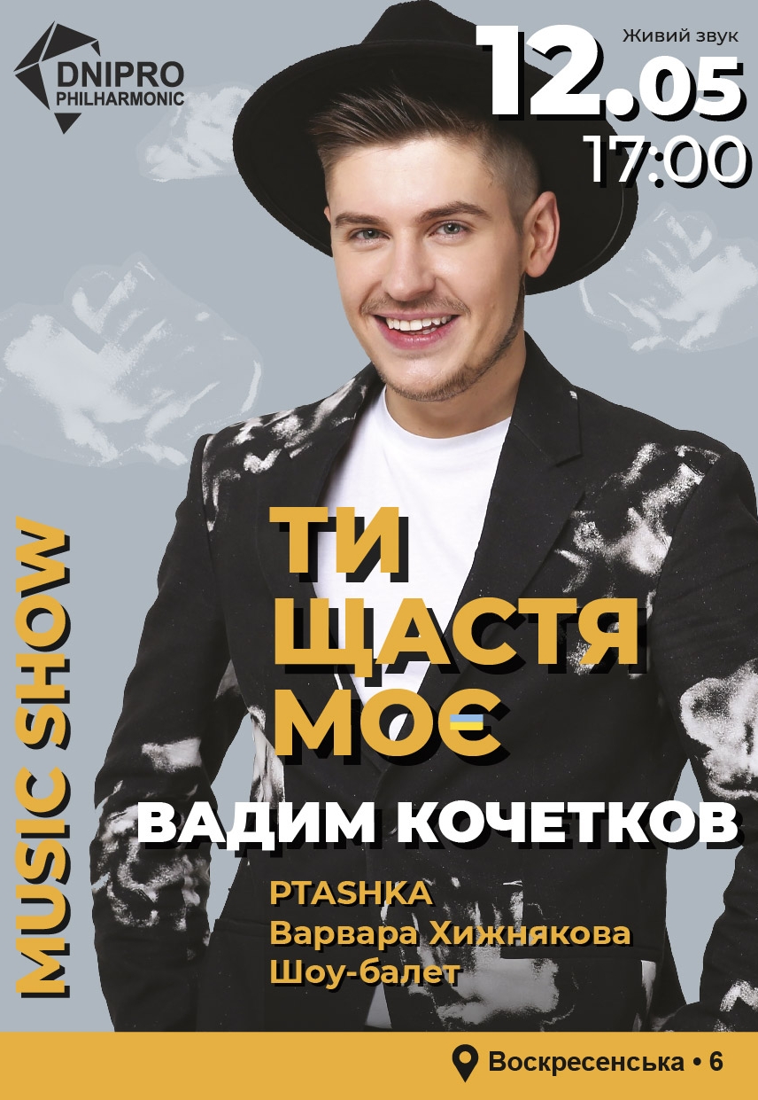 Вадим Кочетков «Ти щастя моє» - Днепр, 12 мая 2024. Купить билеты в  internet-bilet.ua