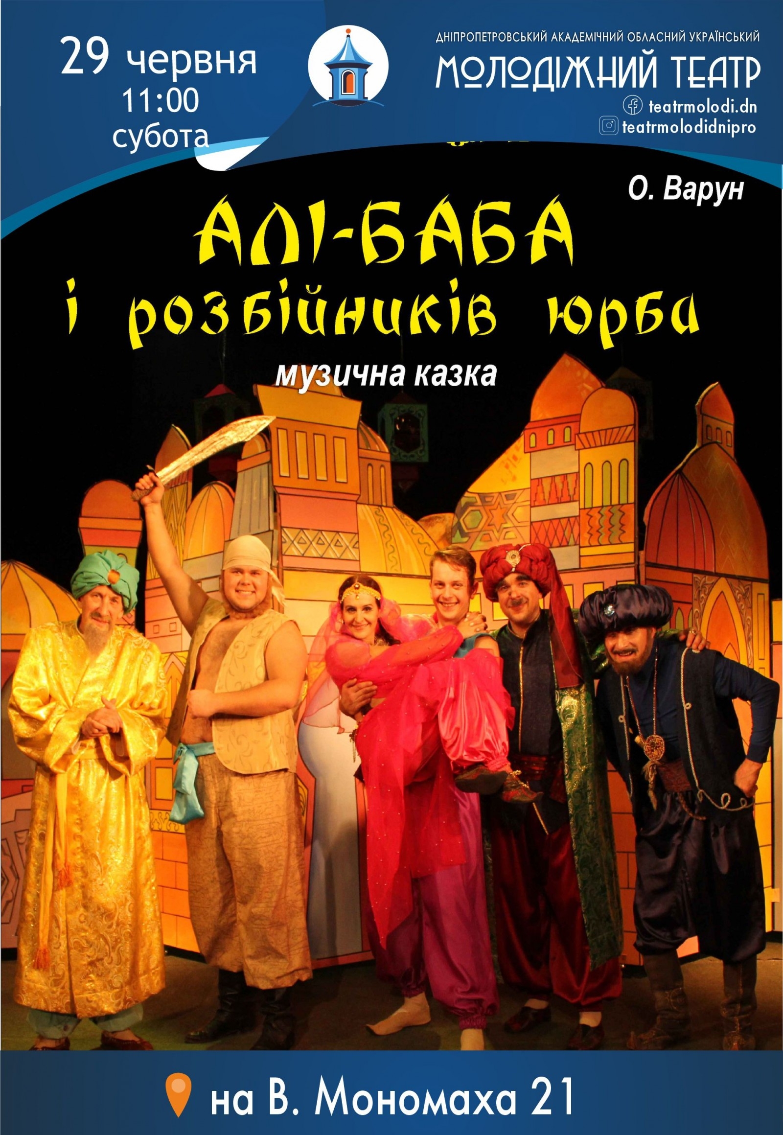 Спектакль «Али-Баба и разбойников толпа» - Днепр, 29 июня 2024. Купить  билеты в internet-bilet.ua