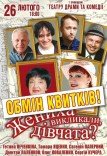 Вистава «Жениха викликали, дівчата?»