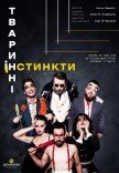 Спектакль «Животные инстинкты»