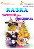 Лялькова вистава «Казка зустрічей та розставань»