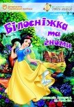 Вистава «Білосніжка та гноми»