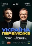 Олександр Пономарьов та Михайло Хома «Україна переможе»