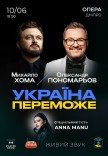 Олександр Пономарьов та Михайло Хома «Україна переможе»