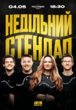 Недільний стендап