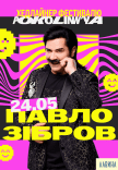 Павло Зібров на фестивалі «Покоління»