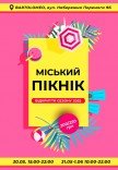 Фестиваль «Міський пікнік»
