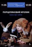 Театр Віримо «Порцеляновий кролик»