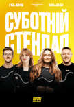 Суботній стендап