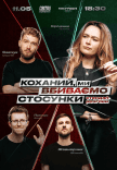 Стендап шоу «Кохана, ми вбиваємо стосунки»