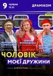 Спектакль «Муж моей жены»