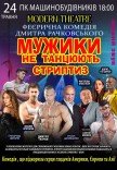 Вистава «Мужики не танцюють стриптиз»
