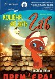 Кукольный спектакль «Котенок по имени Гав»