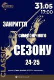 Закриття симфонічного сезону