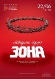 Вистава «Лебедине озеро. Зона»