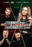 Стендап шоу «Кохана, ми вбиваємо стосунки»