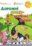 Спектакль «Дорожные уроки - безопасные шаги»