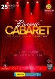 Театр «057». Cabaret show "Вільні"