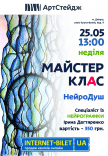 Мастер-класс по нейрографике «НейроДуш»