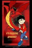 Вистава «Хто подолає дракона?»