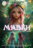 Мюзикл «Мавки. Берегини леса»