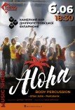 ALOHA. Камерний хор Дніпропетровської філармонії