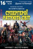 Спектакль «Супергерои спасают мир»