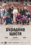 Спектакль «Украденное счастье»