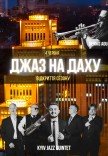 Джаз на даху. Відкриття сезону