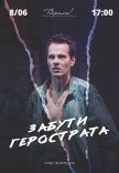 Театр Віримо «Забути Герострата»