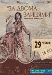 Мюзикл «За двома зайцями»