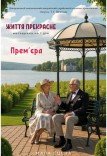 Вистава «Життя прекрасне». Прем'єра!