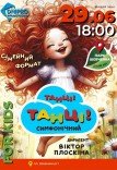 Дитячий симфонічний концерт «Танці! Танці!»