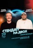 Вечер импровизации и стендапа на двоих