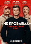 Комедійне шоу "Не Проблема"