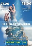 Театр GlumArt. Вистава «10 снів до кохання»
