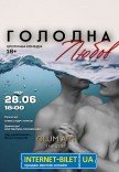 Театр GlumArt. Вистава «Голодна любов»