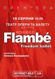 Freedom Ballet. Танцювальна вистава "Flambé". Прем'єра!