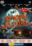 Спектакль "Вечера на хуторе близ Диканьки"